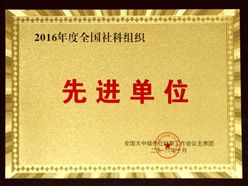 先进单位资质