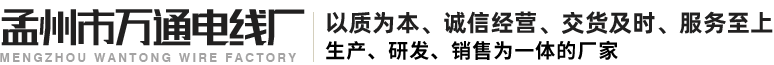 孟州市万通电线厂